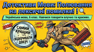 Презентація «Лексична помилка та її види. Правильне вживання слів» (6 кл.)