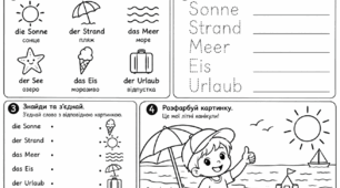 Mein Sommerferien для 4 класу