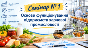 Семінар № 1 Основи функціонування підприємств харчової промисловості