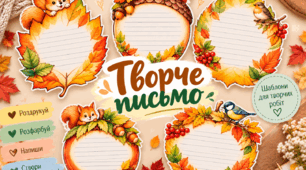 Осінні листочки - шаблони для написання текстів