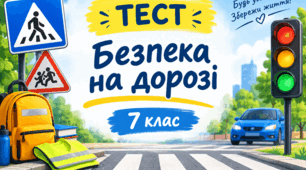 Безпека на дорозі
