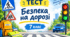 Безпека на дорозі