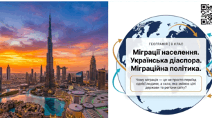 Міграції населення. Українська діаспора. Міграційна політика