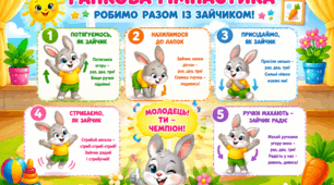 Ранкові гімнастики для дітей дошкільного віку
