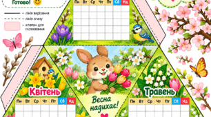 Весняний календар -пірамідка