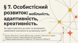 Особистісний розвиток: мобільність, адаптивність, креативність