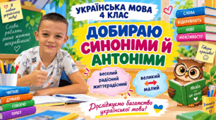 Презентація до уроку з української мови «Добираю синоніми й антоніми» для учнів 4 класу
