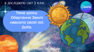 Презентація "Обертання Землі навколо своєї осі. Доба." ЯДС 2 клас, підручник І. Жаркової