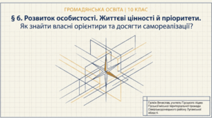 Розвиток особистості. Життєві цінності й пріоритети