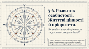 Розвиток особистості. Життєві цінності й пріоритети