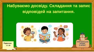 Набуваємо досвіду. Складання та запис відповідей на запитання.