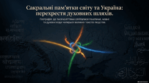 Найдавніші пам'ятки літератури. Сакральні пам'ятки світу та Україна