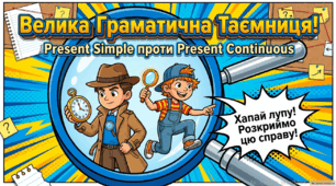 Цікава презентація PRESENT SIMPLE VS PRESENT CONTINUOUS
