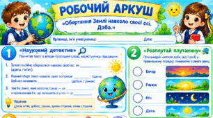 Робочий аркуш "Обертання Землі навколо своєї осі. Доба." 2 клас, підручник І.Жаркова