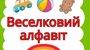 Картки для вивчення літер «Веселковий алфавіт»