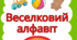 Картки для вивчення літер «Веселковий алфавіт»