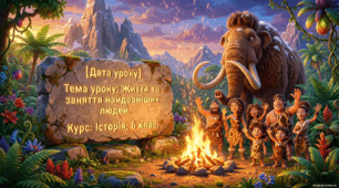 Життя та заняття найдавніших людей.