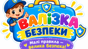 Інтерактивна квест - гра для дошкільників "Валізка безпеки"