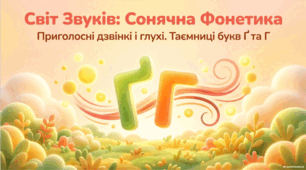 Приголосні дзвінкі і глухі (повторення). Вимова звуків, які позначаємо буквами ґ і г. Презентація