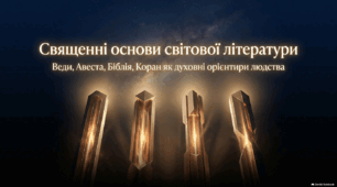 Найдавніші пам'ятки літератури. Священні основи світової літератури