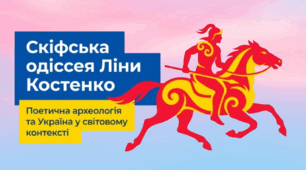 Ліна Костенко «Скіфська одіссея». Україна в контексті світової цивілізації. Поетичні гіпотези про культуру, побут, звичаї, традиції скіфів у поемі-баладі.