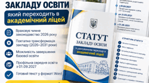 Статут для закладу, який переходить в академічний ліцей