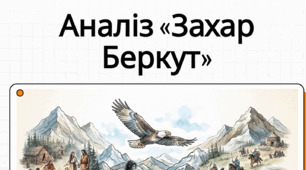Іван Франко «Захар Беркут». Композиція твору. Особливості мови