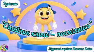 Руханка "Смайлик кличе - посміхнись""