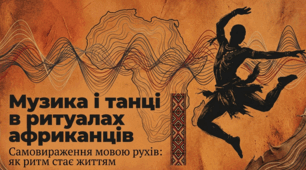 Презентація до уроку: «Музика і танці в обрядах і ритуалах африканців. Самовираження мовою рухів» (10 клас. Мистецтво)