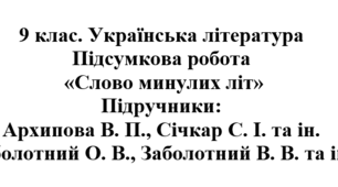 Підсумкова робота "Слово минулих літ". Підручники: Архипова / Заболотні