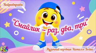 Нейровправа "Смайлик - раз, два, три"
