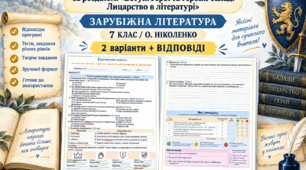 ПІДСУМКОВА РОБОТА ЗА РОЗДІЛОМ "ВСТУП. ГЕРОЇ ТА ГЕРОЇНІ БАЛАД. ЛИЦАРСТВО....» ✨ ЗАРУБІЖНА ЛІТЕРАТУРА | 7 КЛАС (до підр. О.Ніколенко)