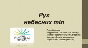 Рух небесних тіл