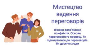 Презентація "Мистецтво ведення переговорів (Техніки розв’язання конфліктів. Основи переговорного процесу. Як підготуватися до переговорів. Як досягти згоди)"