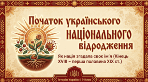 Початок українського національного відродження