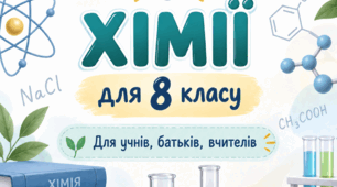 Шпаргалки з хімії для 8 класу: яскраві візуальні конспекти до кожного параграфа (підручник О. В. Григорович, В. Д. Недоруб, 2025)