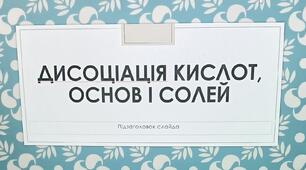 Презентація "Дисоціація кислот, основ і солей"