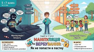" Маніпуляція та вербування. Як не потрапити в пастку " для учнів 5-7 класу