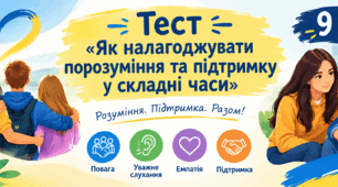 Як налагоджувати порозуміння та підтримку у складні часи