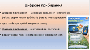 Урок – цифрове прибирання Digital Cleanup”(6-7кл.) - презентація