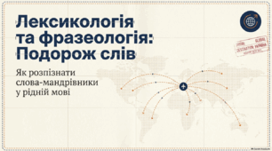 Слова іншомовного походження