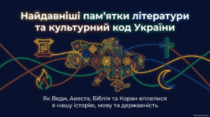 Найдавніші пам'ятки літератури та культурний код України