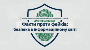 Медіа-урок: "Факти проти фейків: безпека в інформаційному світі" (онлайн-презентація)