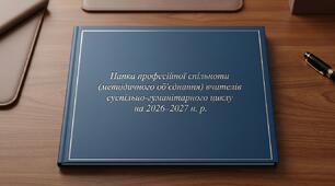 Папка професійної спільноти (методичного об’єднання) вчителів суспільно-гуманітарного циклу на 2026–2027 н. р