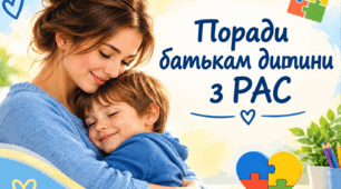 Поради батькам дитини з РАС