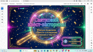 Нетрадиційний урок. Мінідослідження «Просте ускладнене речення в тексті»
