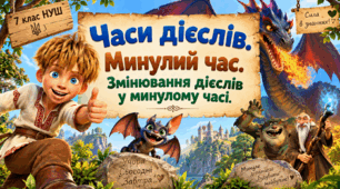 Презентація "Дієслово. Минулий час 7 клас НУШ"