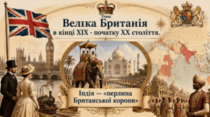 Велика Британія в кінці ХІХ - початку ХХ століття. Презентація для учнів 9 класу з всесвітньої історії.