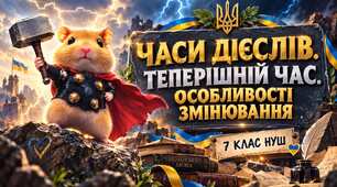 ПРезентація "Дієслово.Теперішній час.7 клас НУШ"