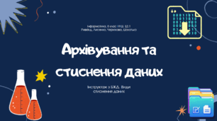 Стиснення та архівування данних